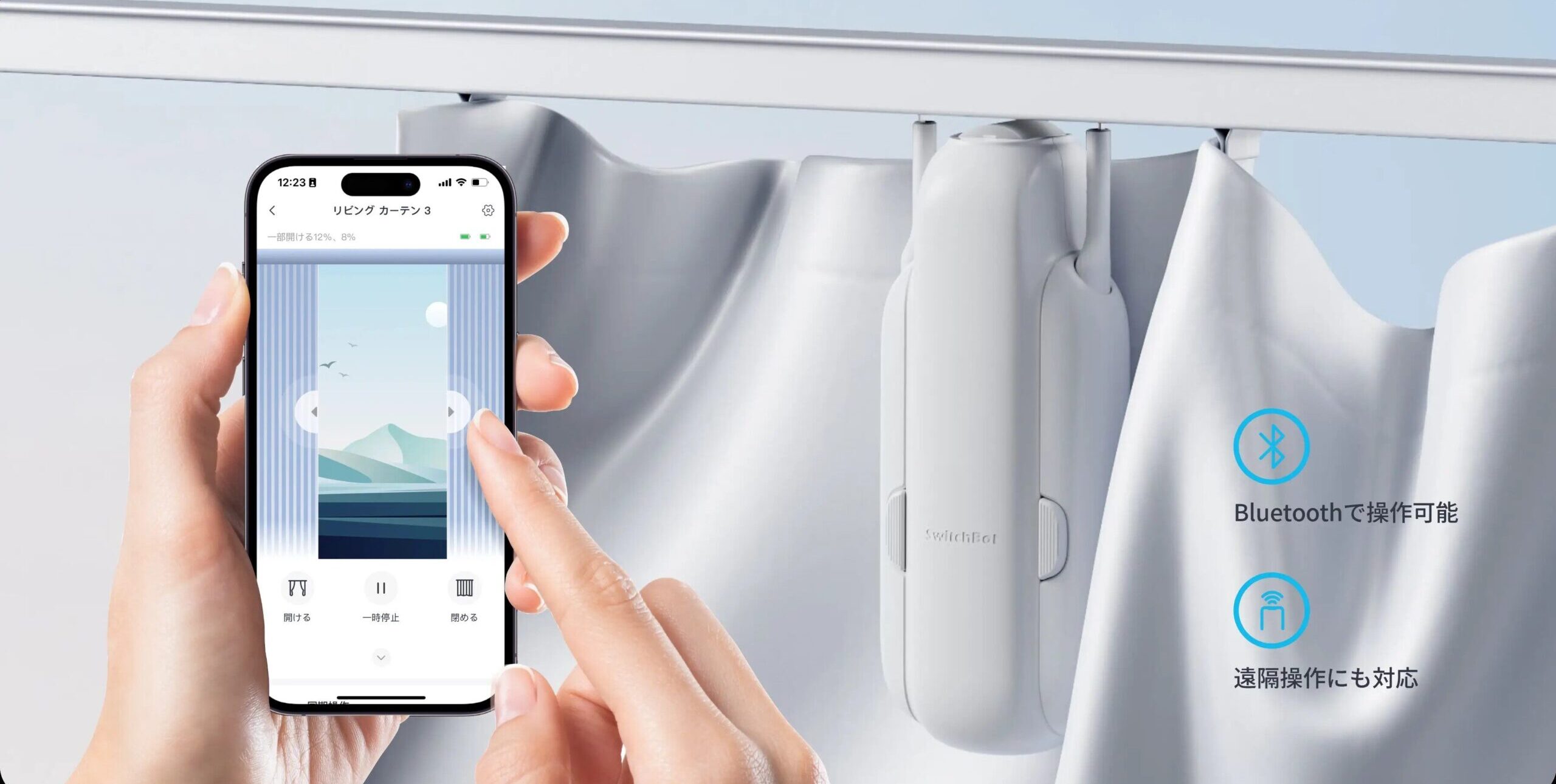 SwitchBotカーテン3アプリで操作